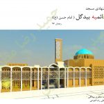 طراحی مسجد و حسینیه قائمیه بیدگل